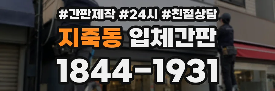 지죽동 입체간판 상담 전화 1844-1931