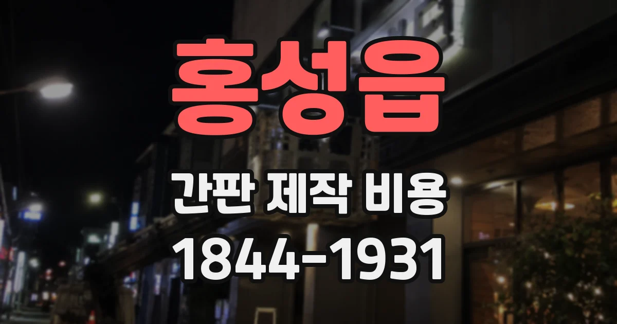 홍성읍 간판 제작 비용