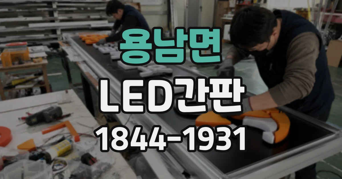 용남면 LED간판