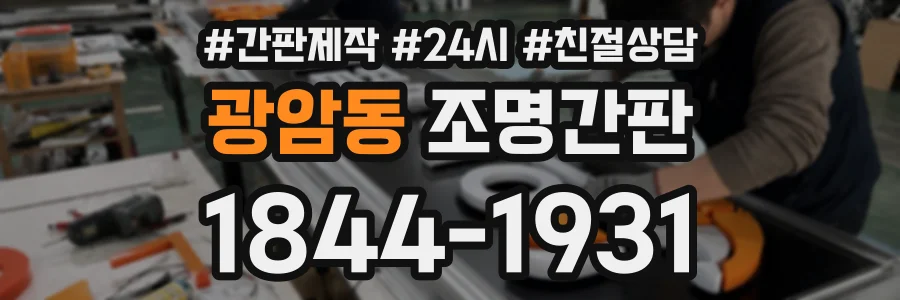 광암동 조명간판 상담 전화 1844-1931