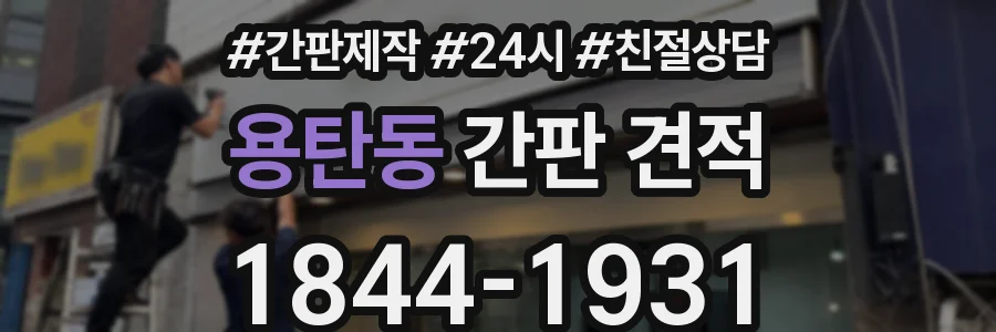용탄동 간판 견적