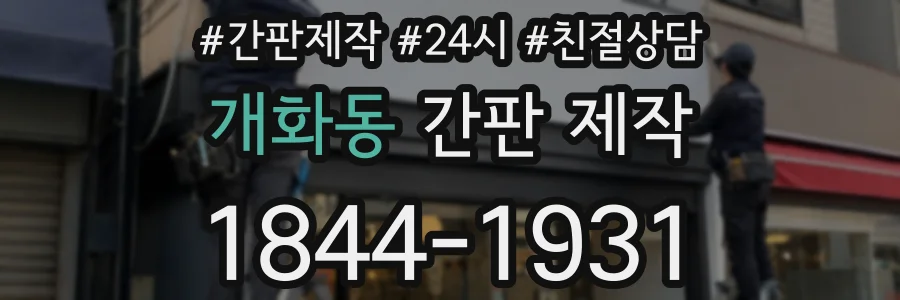 개화동 간판 제작