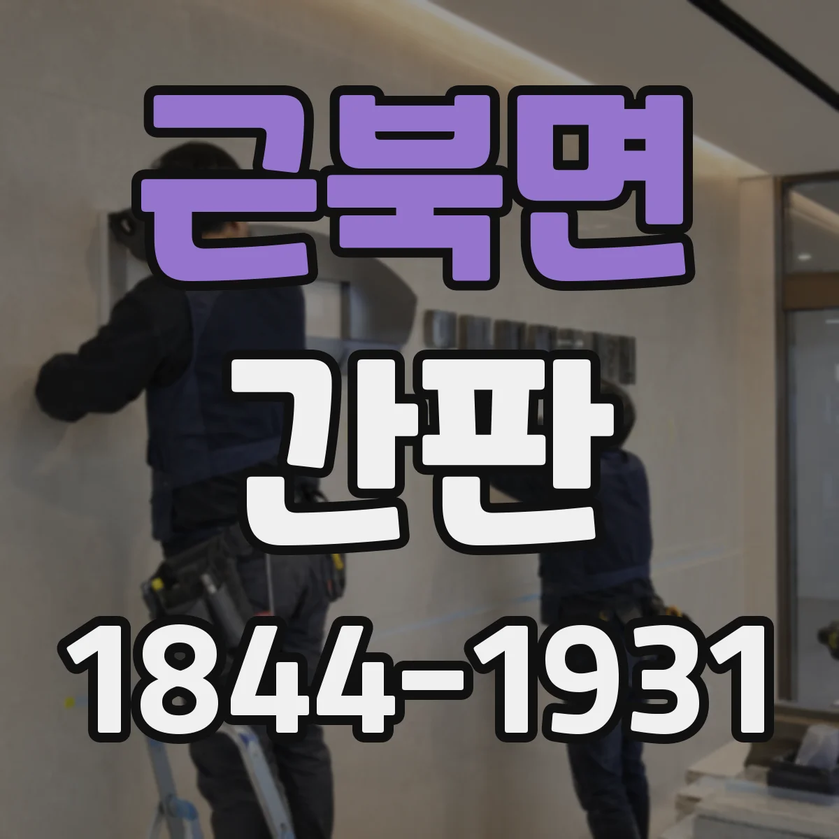 근북면 간판