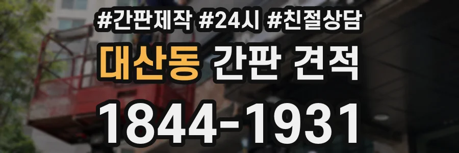 대산동 간판 견적