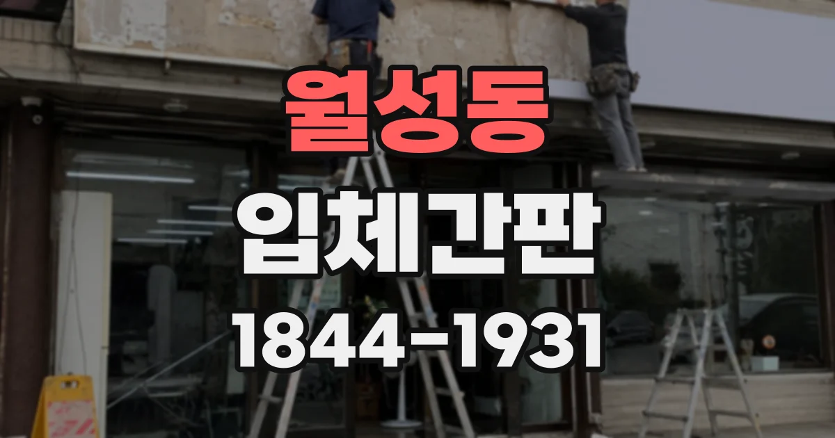 월성동 입체간판