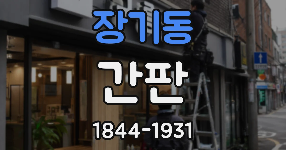장기동 간판
