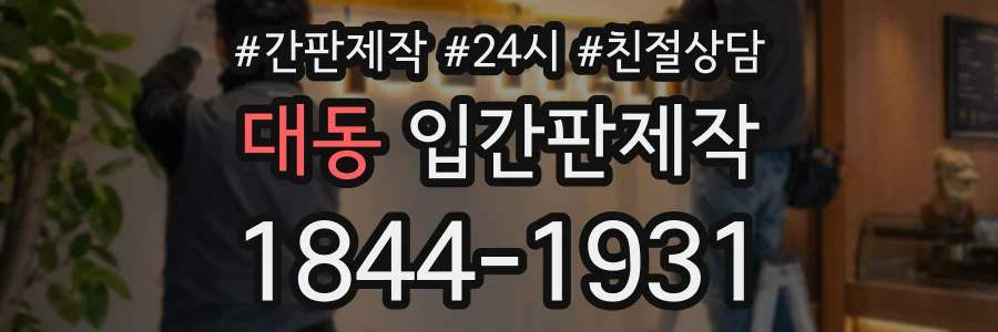 대동 입간판제작 상담 전화 1844-1931