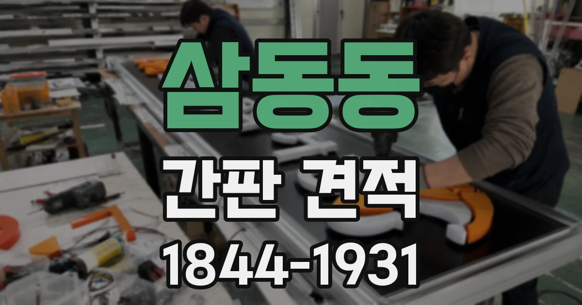 삼동동 간판 견적