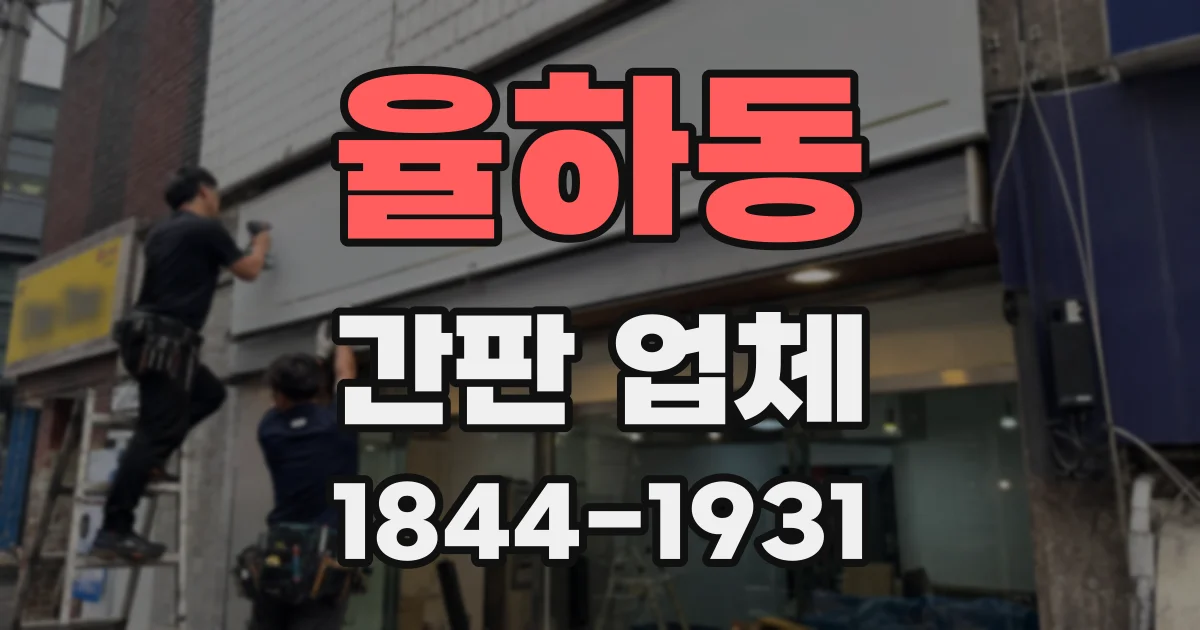 율하동 간판 업체