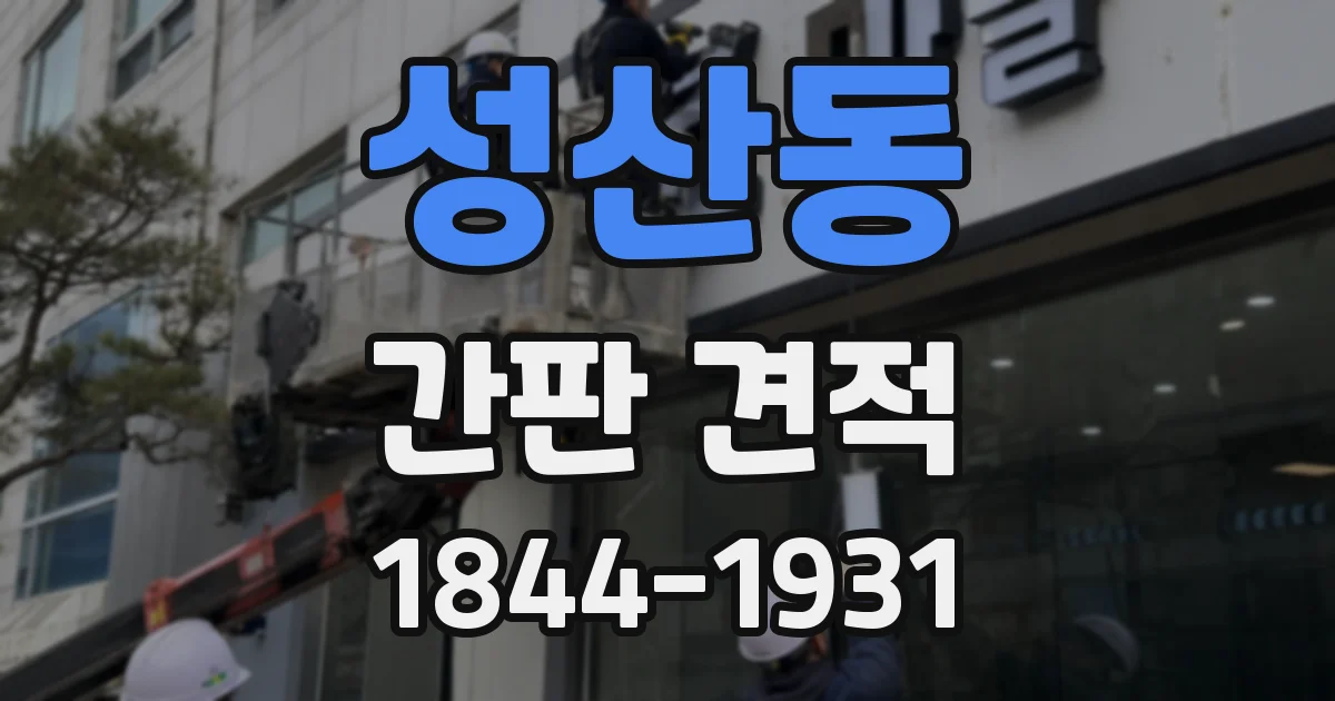 성산동 간판 견적