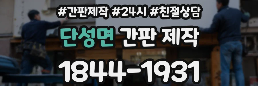 단성면 간판 제작