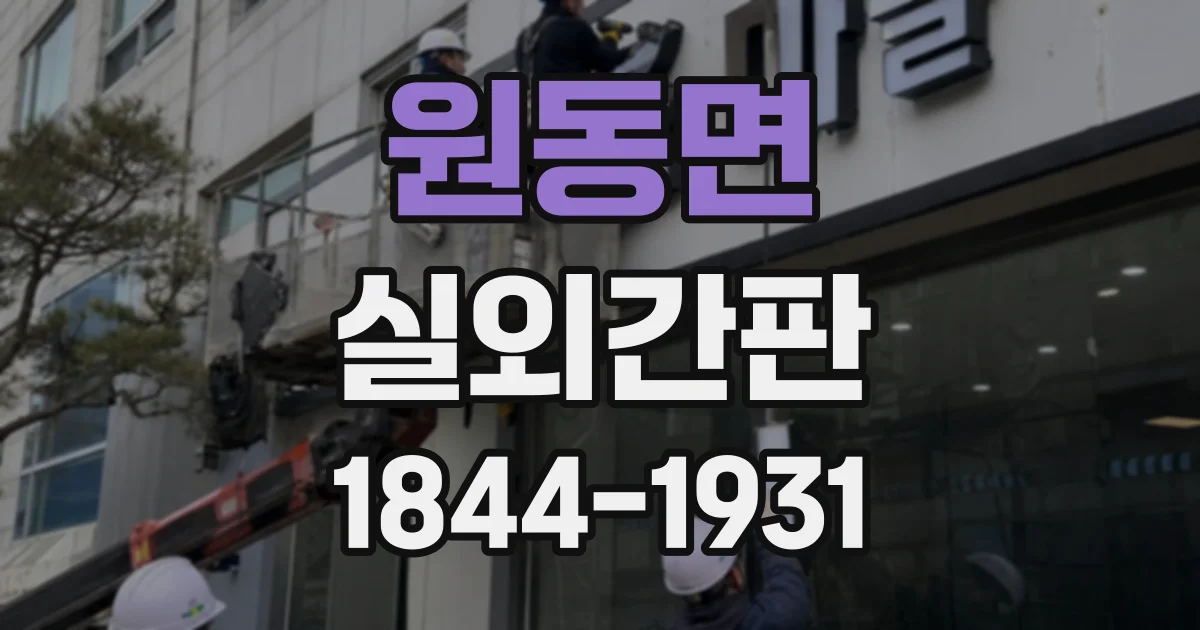 원동면 실외간판