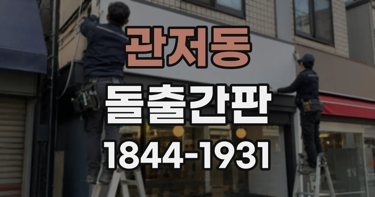 관저동 돌출간판
