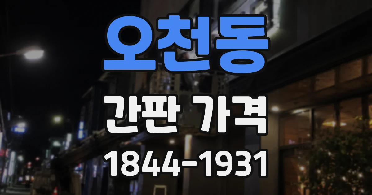 오천동 간판 가격