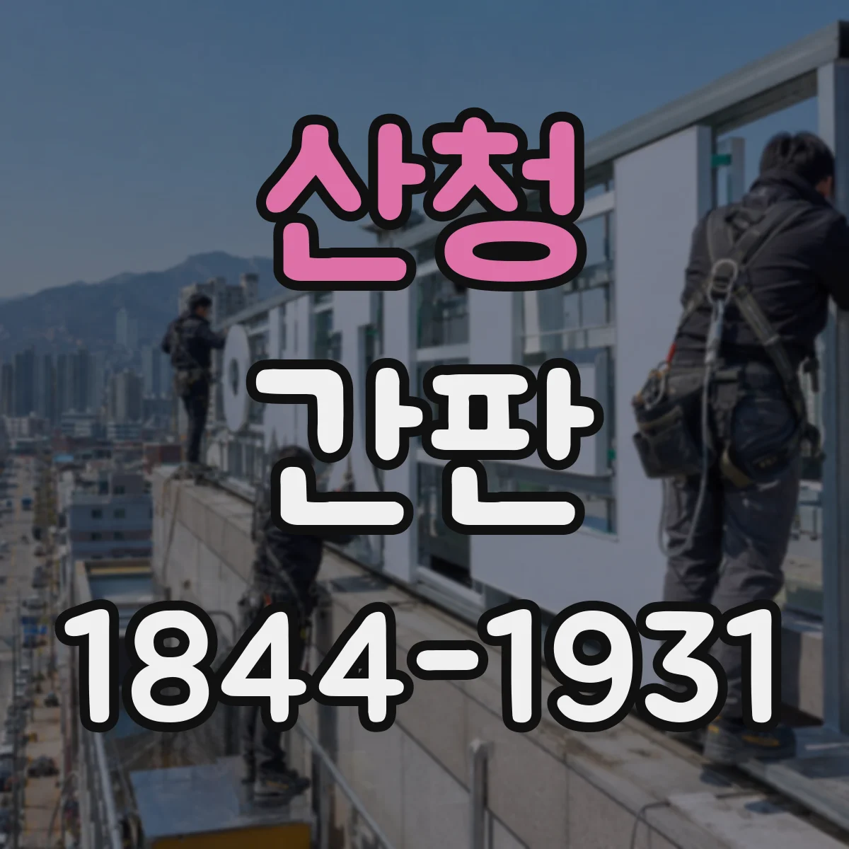 산청 간판 업종별 디자인 기준: 글자 크기와 가독성 설계