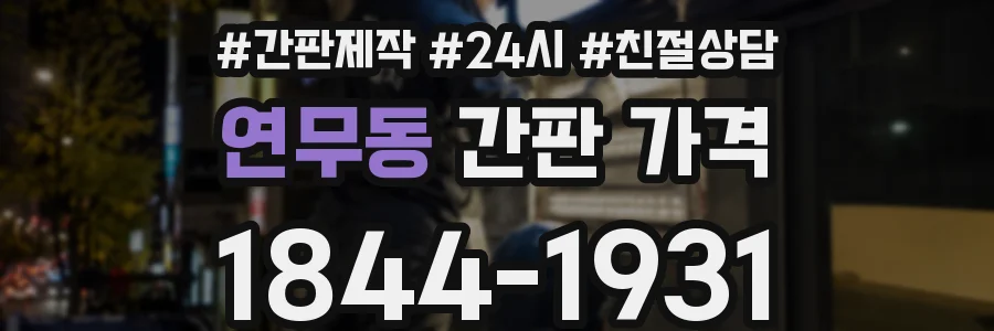 연무동 간판 가격
