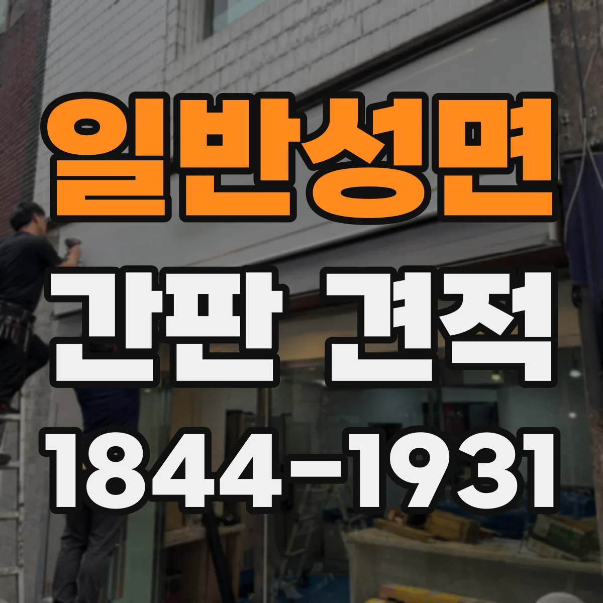 일반성면 간판 견적