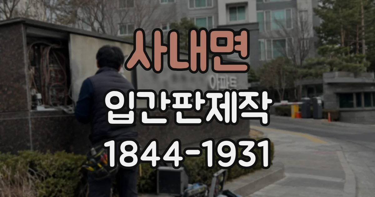 사내면 입간판제작