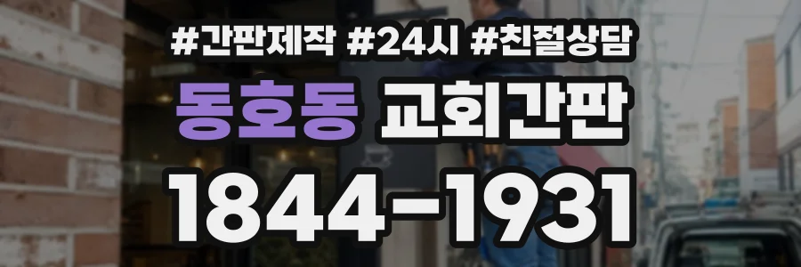 동호동 교회간판 상담 전화 1844-1931