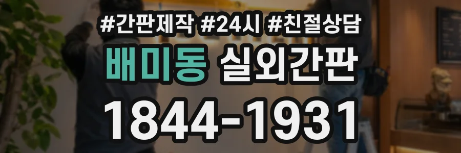 배미동 실외간판 상담 전화 1844-1931
