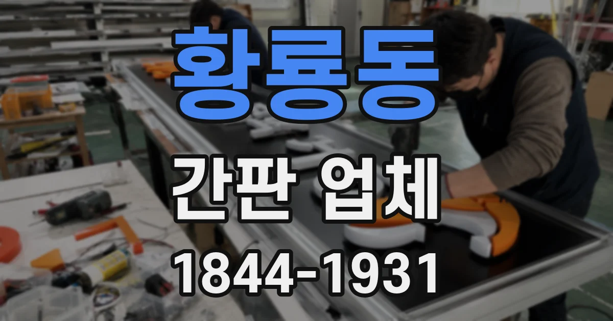 황룡동 간판 업체