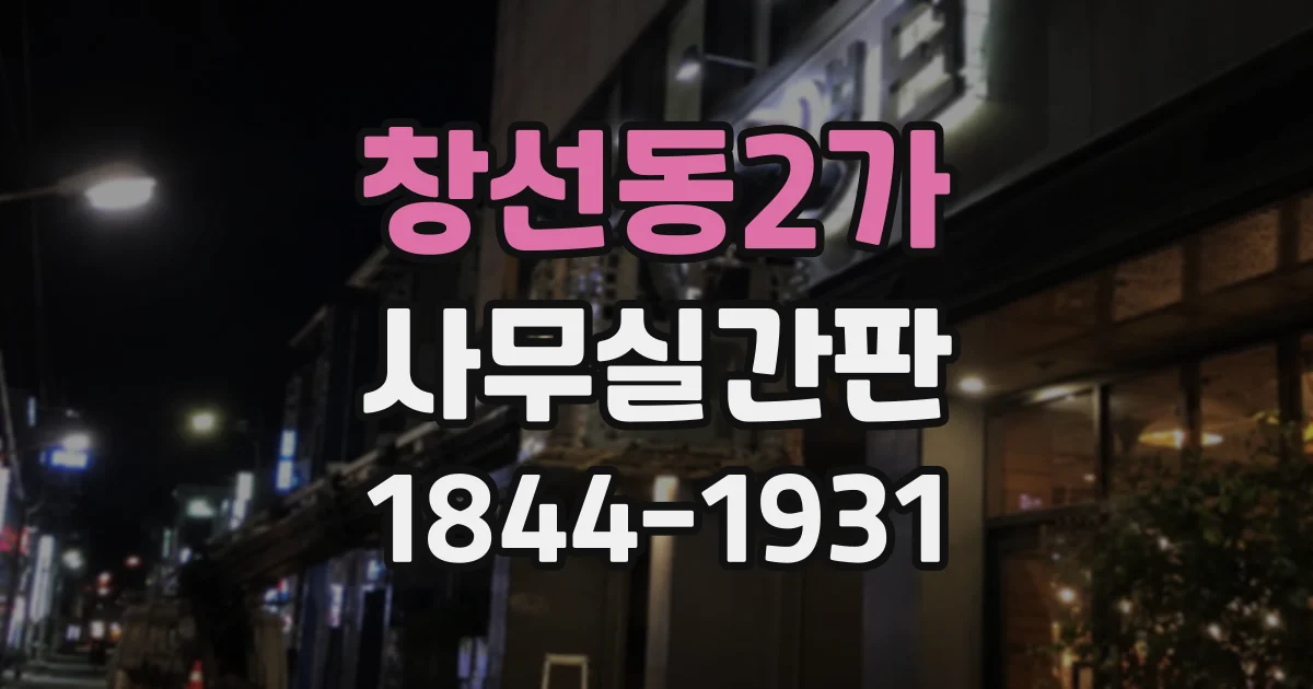 창선동2가 사무실간판