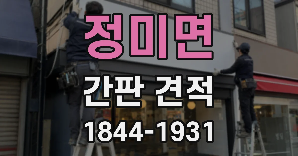 정미면 간판 견적