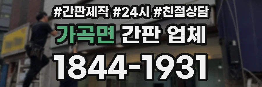 가곡면 간판 업체