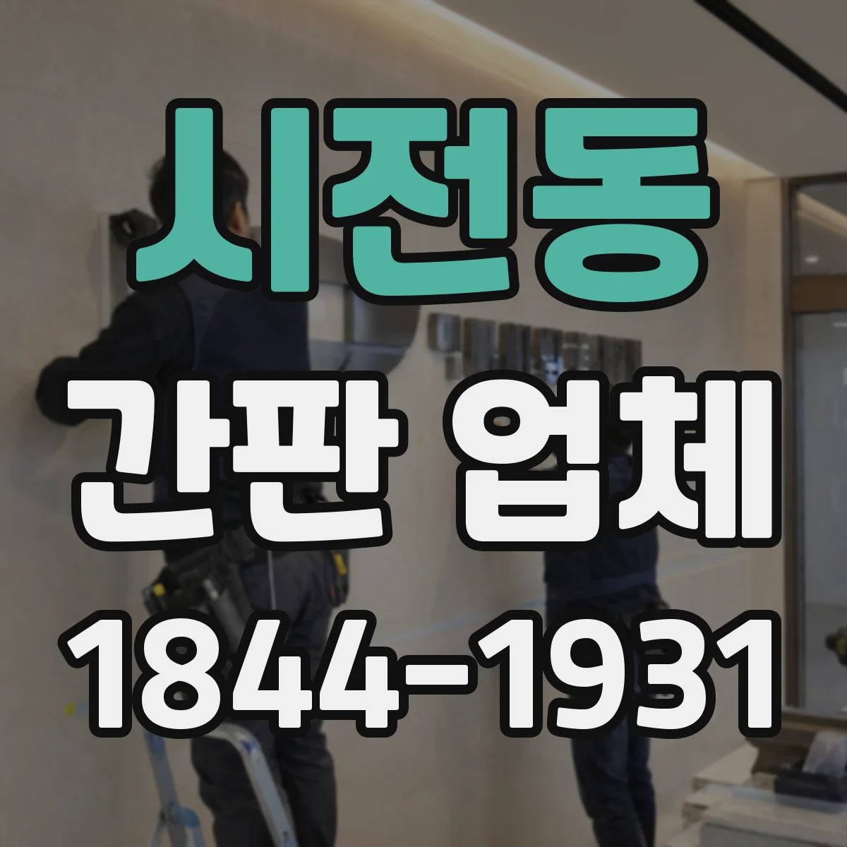 시전동 간판 업체