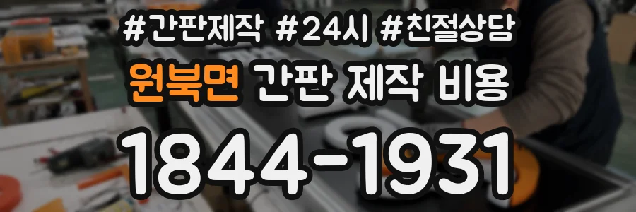 원북면 간판 제작 비용