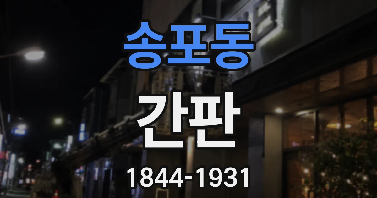 송포동 간판