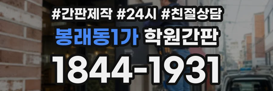 봉래동1가 학원간판 상담 전화 1844-1931