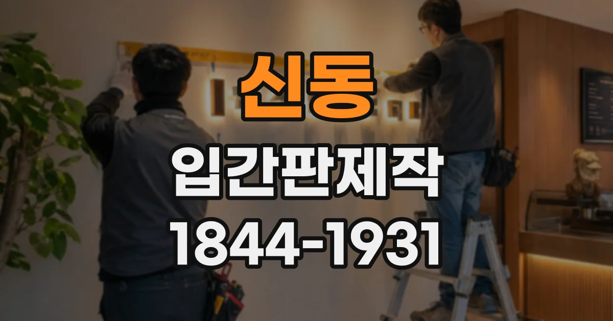 신동 입간판제작