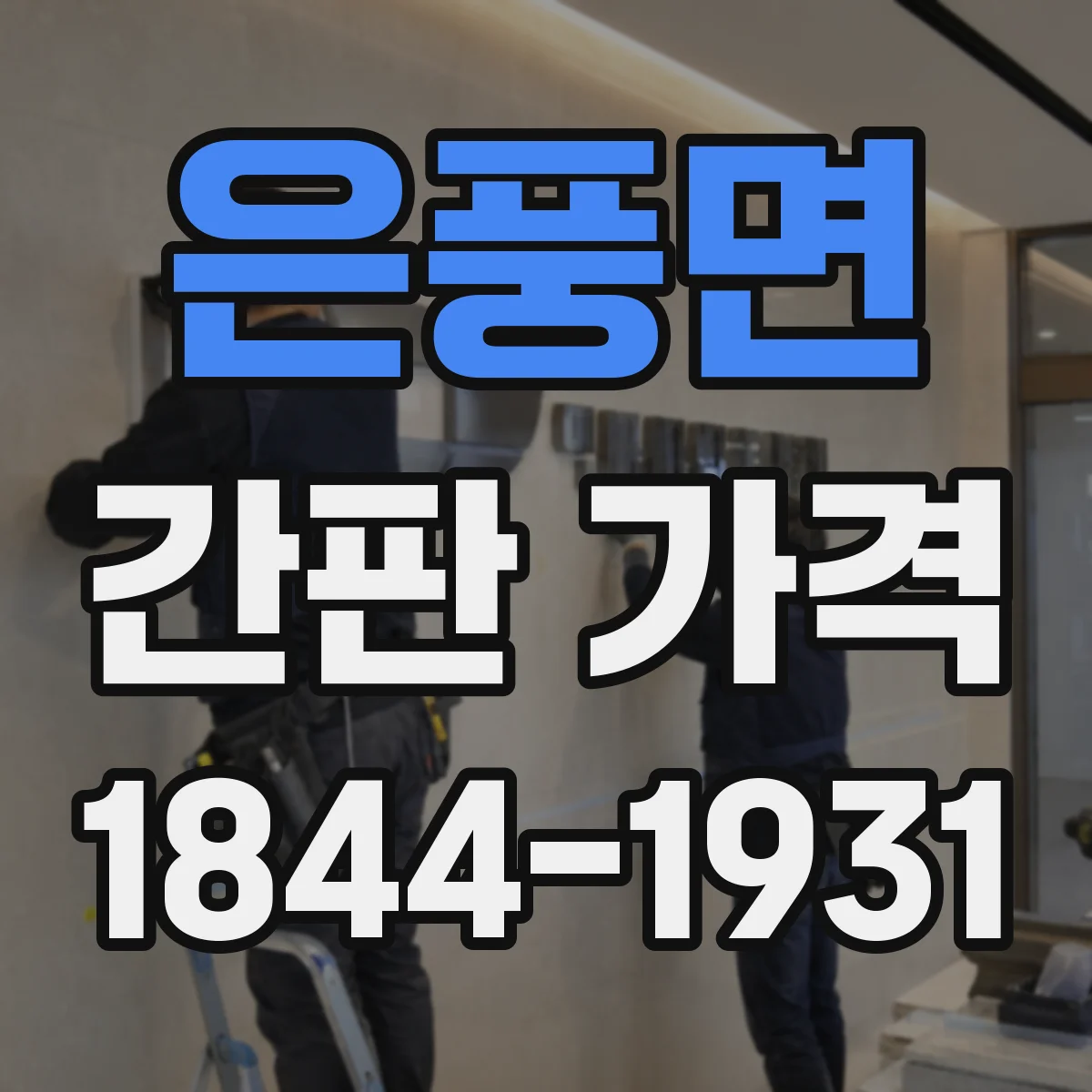 은풍면 간판 가격
