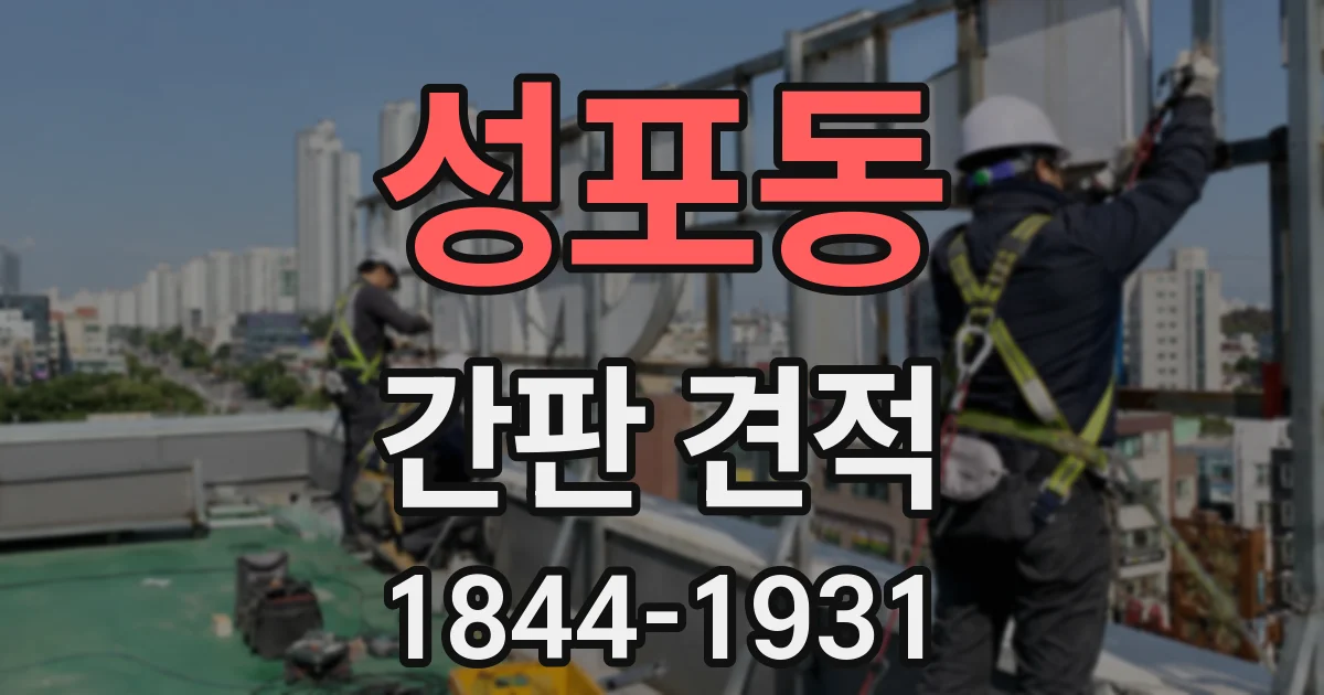 성포동 간판 견적