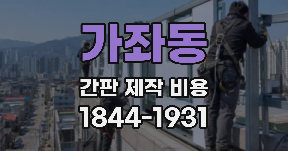 가좌동 간판 제작 비용