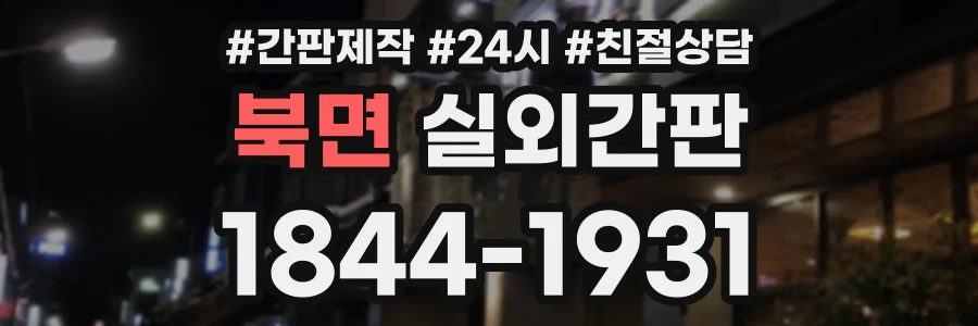 북면 실외간판 상담 전화 1844-1931
