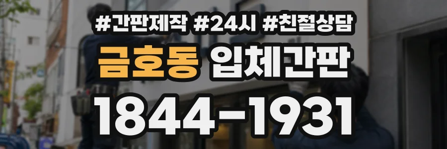 금호동 입체간판 상담 전화 1844-1931