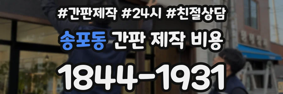 송포동 간판 제작 비용
