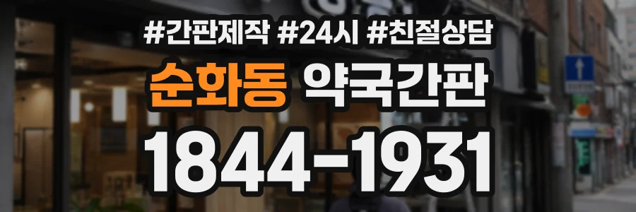 순화동 약국간판 상담 전화 1844-1931