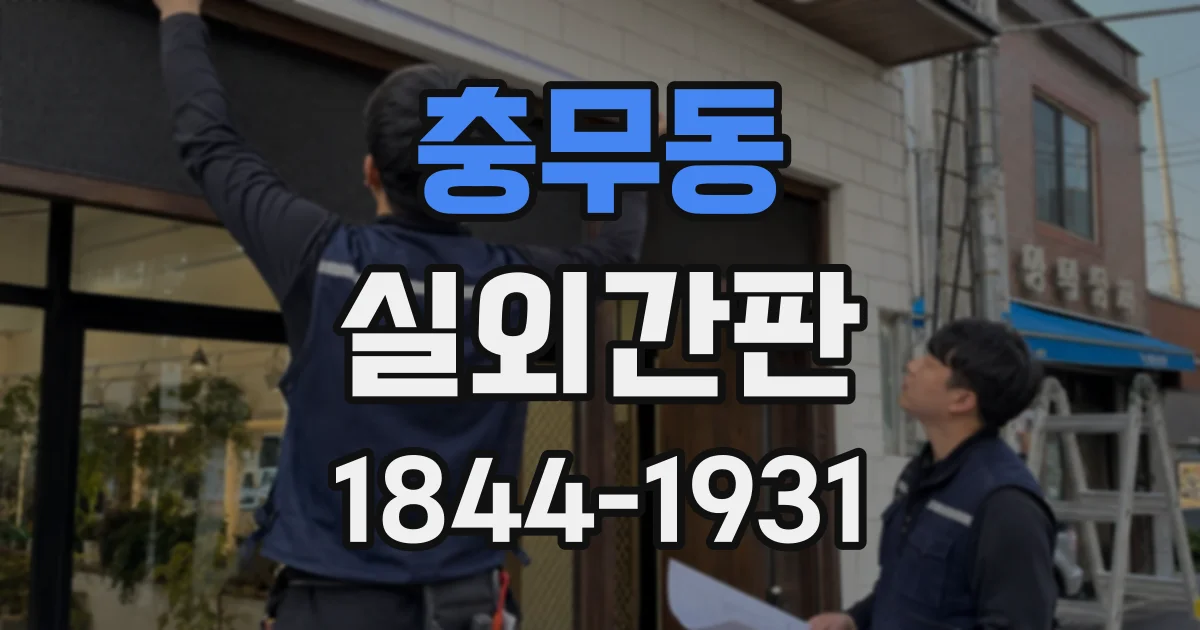 충무동 실외간판