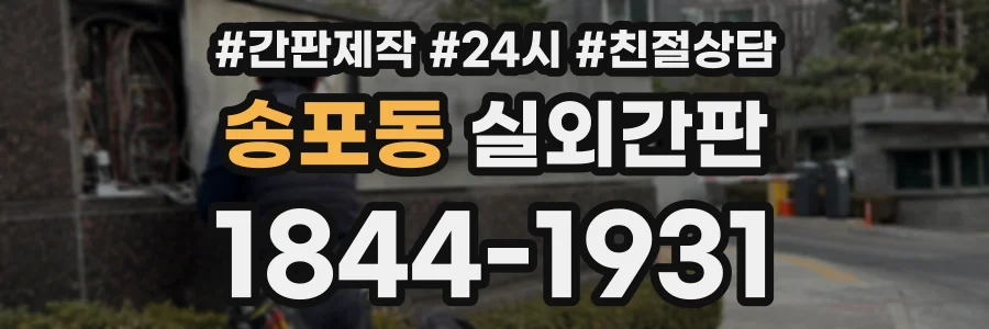 송포동 실외간판 상담 전화 1844-1931