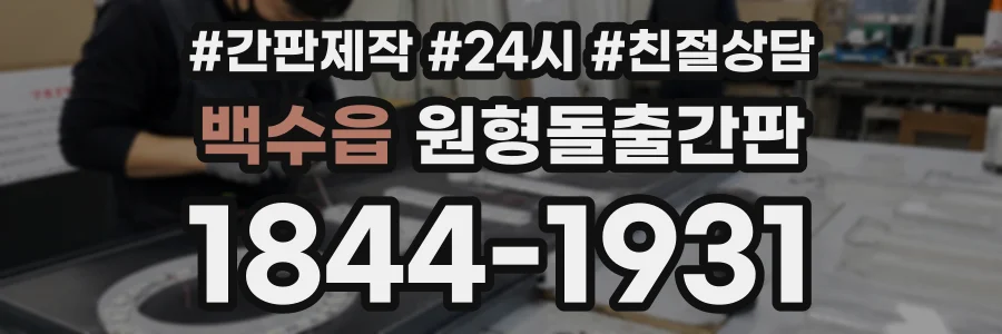 백수읍 원형돌출간판 상담 전화 1844-1931