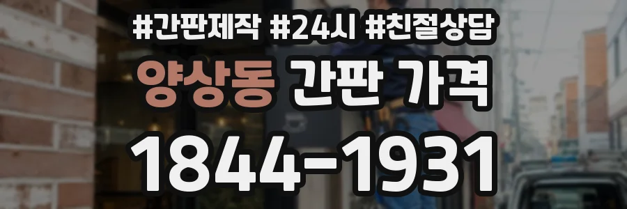 양상동 간판 가격
