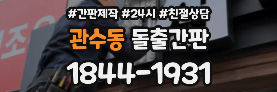 관수동 돌출간판 상담 전화 1844-1931