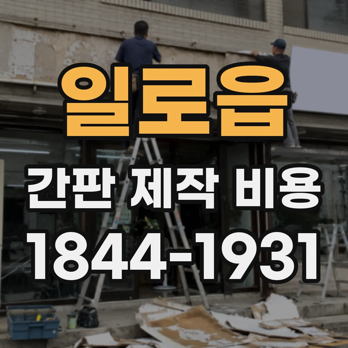 일로읍 간판 제작 비용