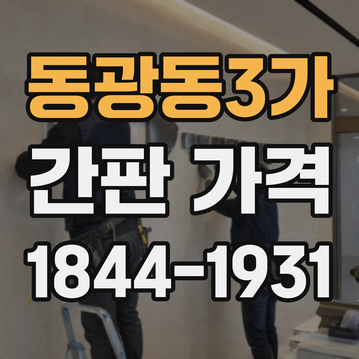 동광동3가 간판 가격
