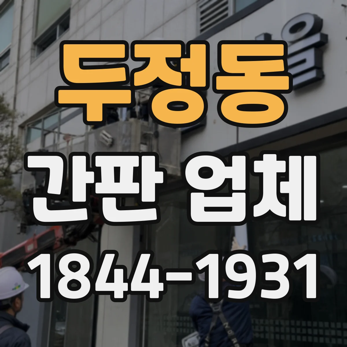 두정동 간판 업체