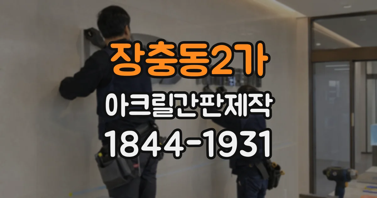 장충동2가 아크릴간판제작