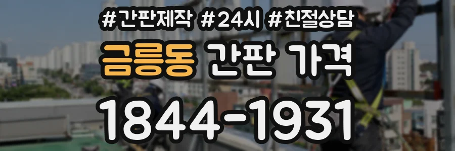 금릉동 간판 가격
